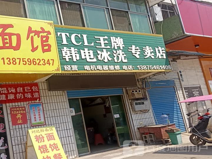 TCL王牌韩电冰洗专卖店
