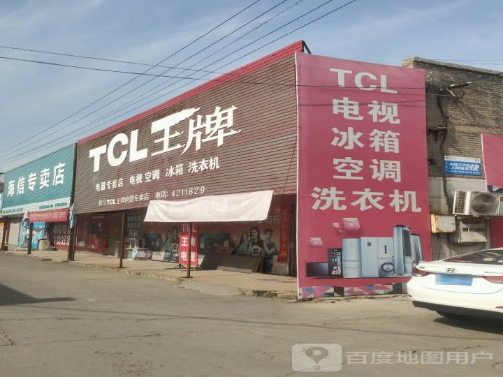 侯马TCL王牌电器专卖店
