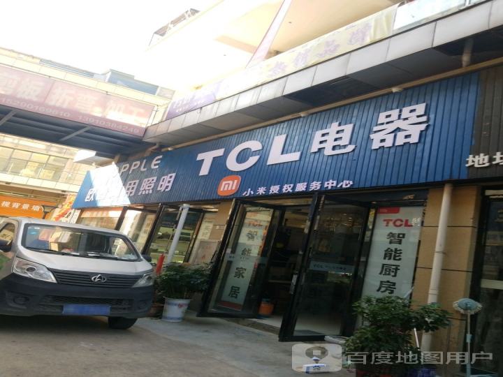 TCL厨房电器(五光十色照明店)