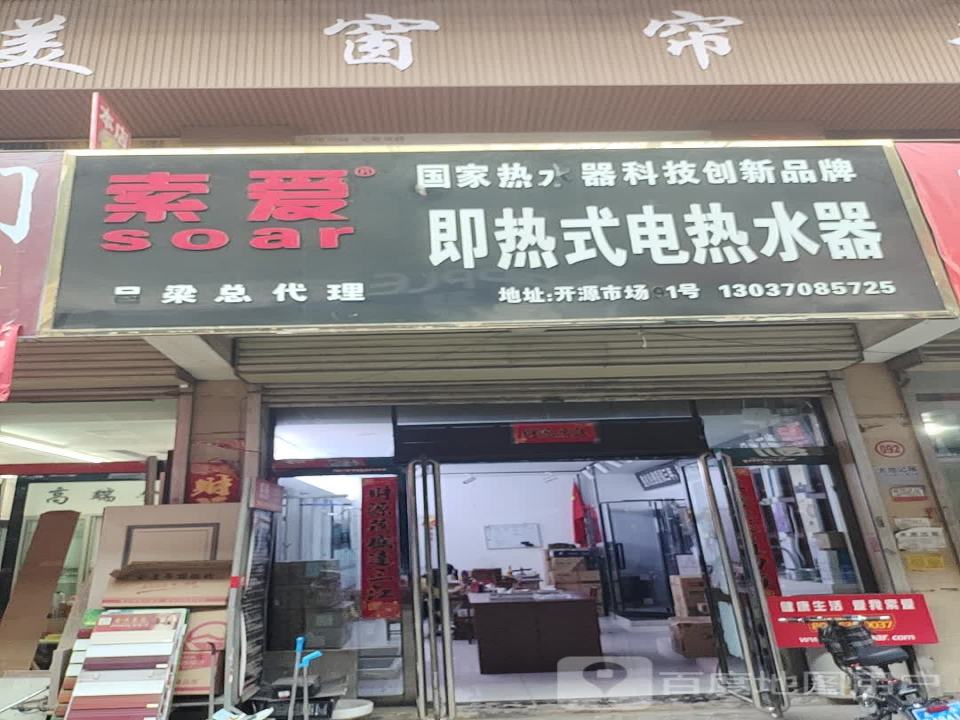 索爱即热式电热水器(永宁国际购物中心店)