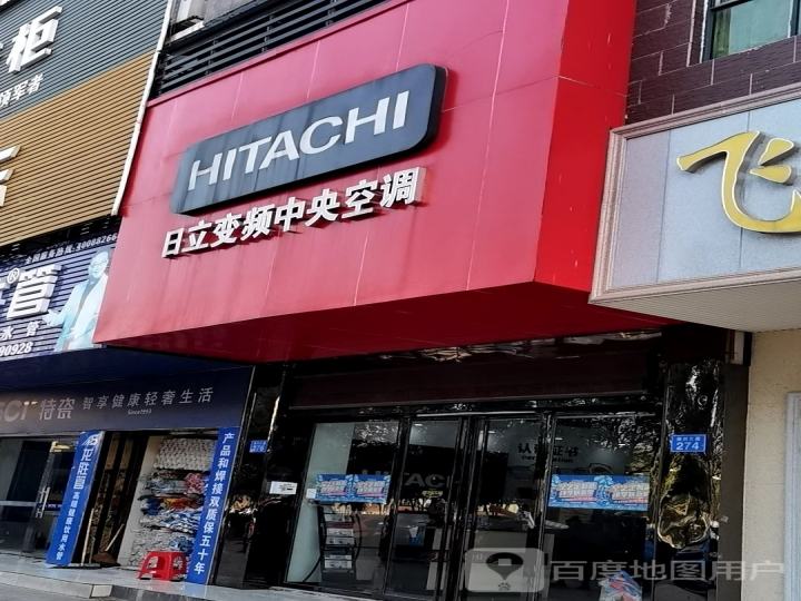 HITACHI(攸州大道店)