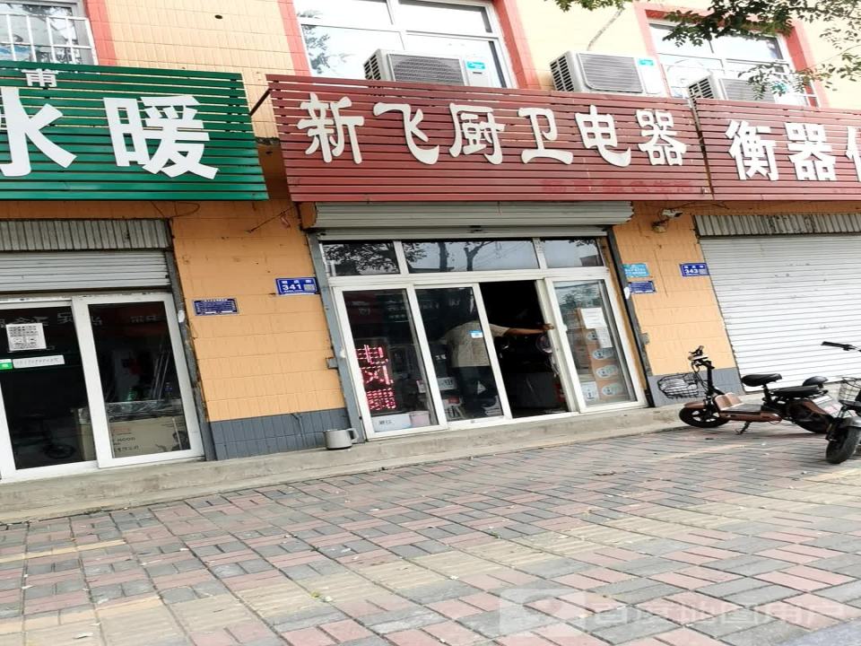 新飞厨卫电器(昭庆街店)
