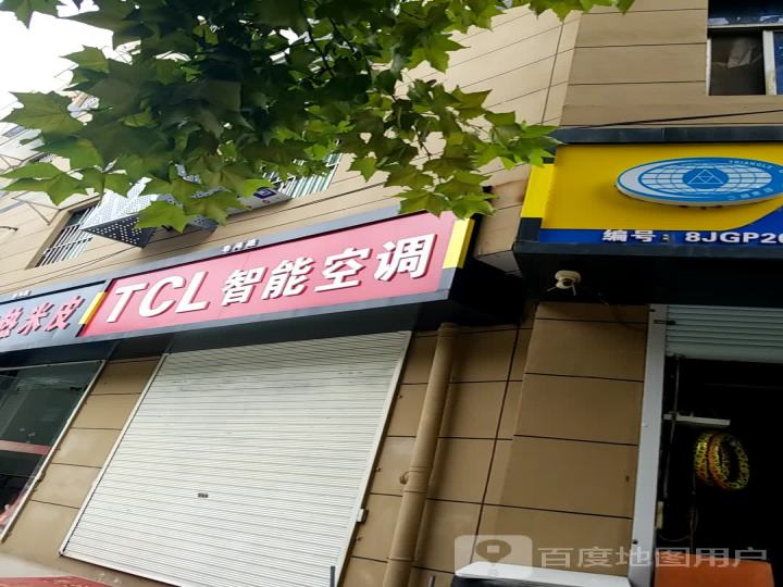 TCL空调(皂河路店)