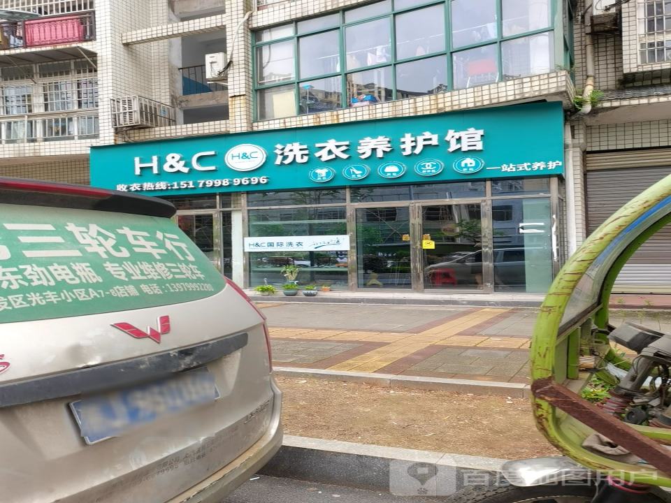 H&C洗衣养护馆