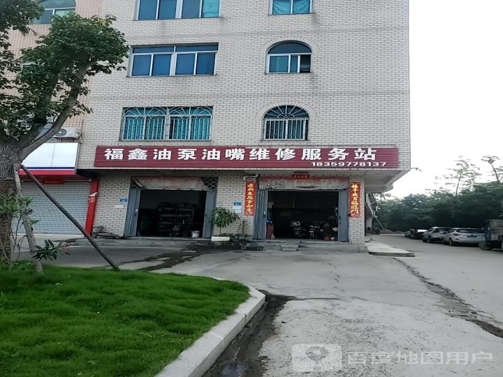 福鑫油泵油嘴维修服务站