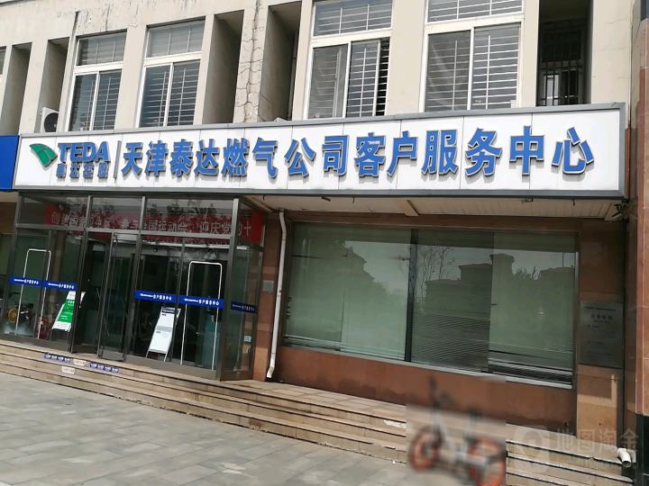 天津泰达燃气公司客户服务中心