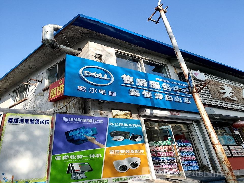 戴尔电脑售后服务中心(鑫恒洋白山店)