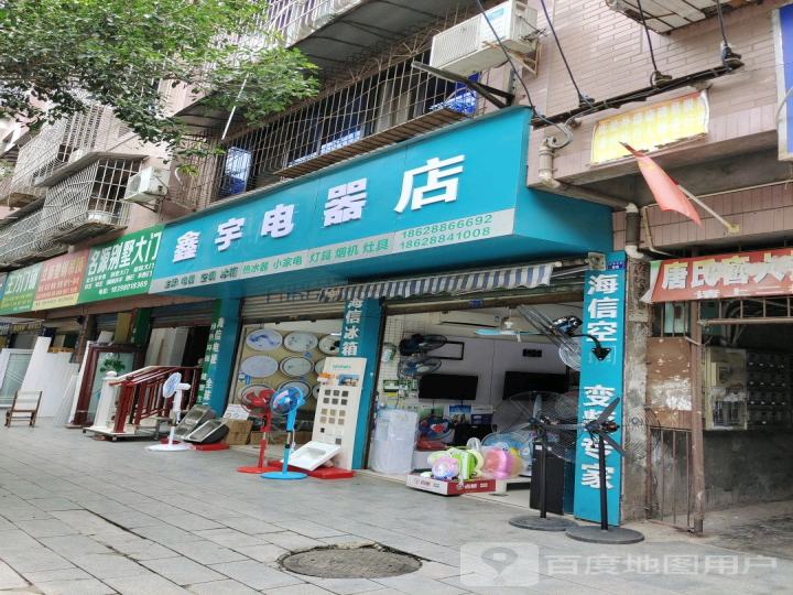 鑫宇电器店