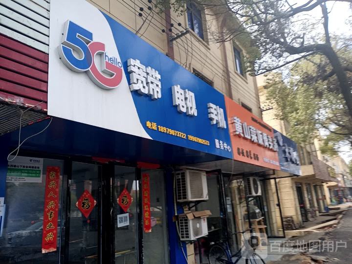 中国电信宽带电视手机服务中心(水西店)