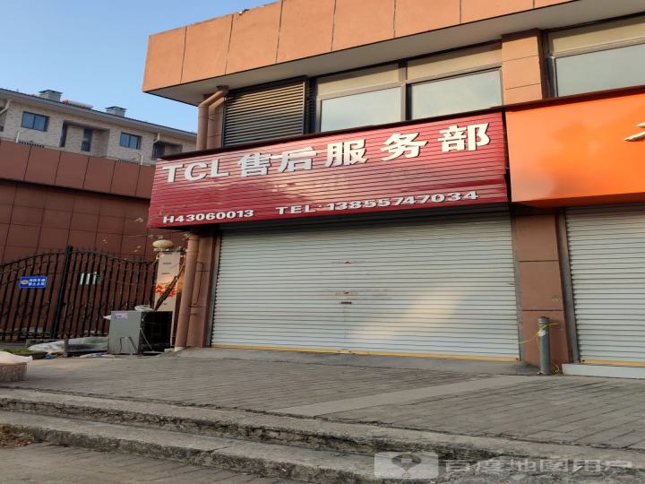 TCL售后服务部
