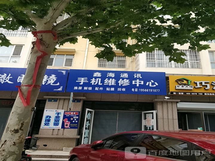 鑫海通讯手机维修中心