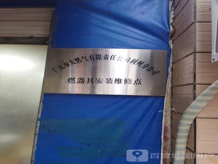 广元市天然气有限责任公司利州分公司燃器具安装维修点