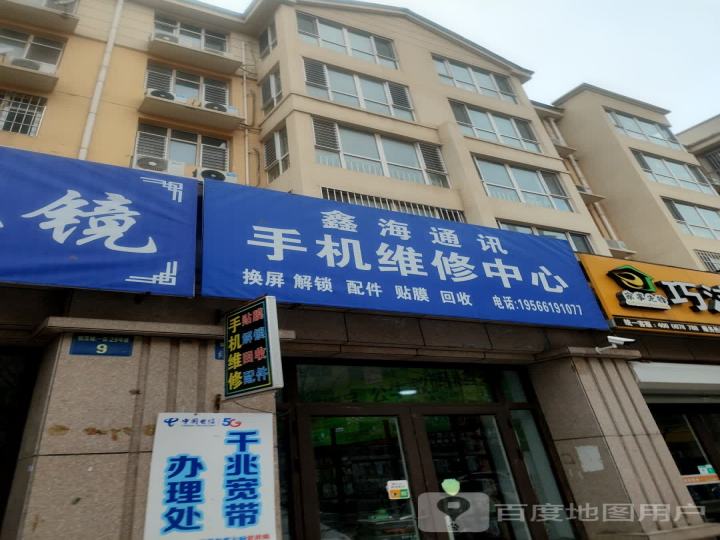 鑫海通讯手机维修中心