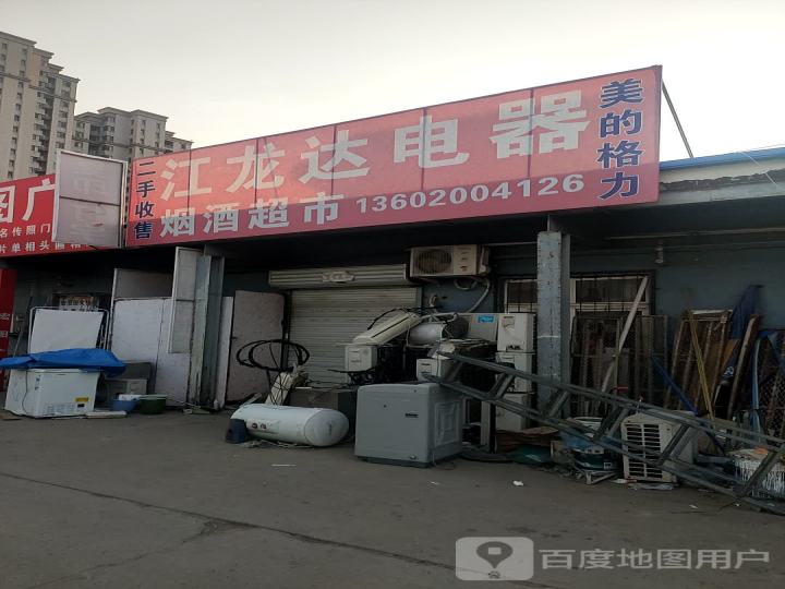 江龙达电器维修服务中心