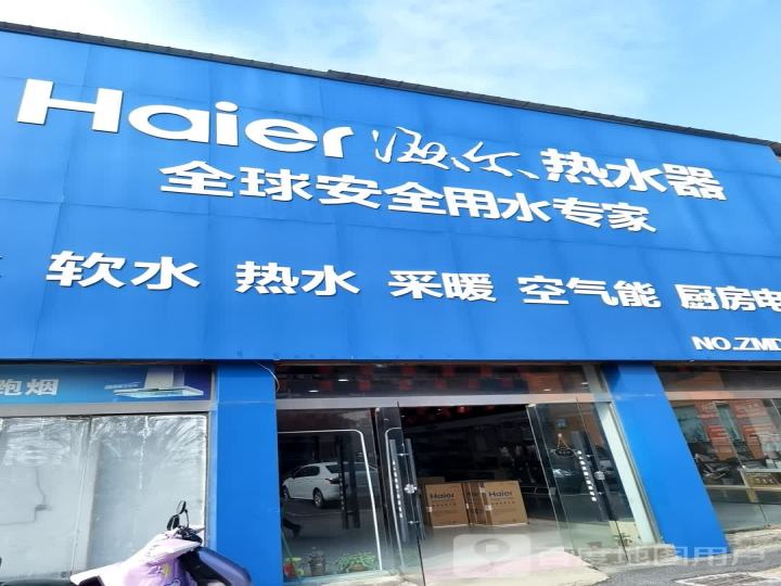海尔热水器(泗县店)