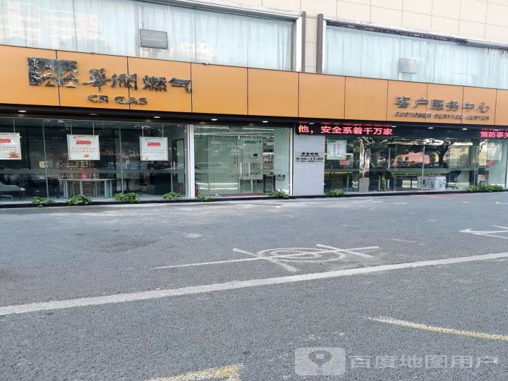 华润燃气客户服务中心(东门路店)