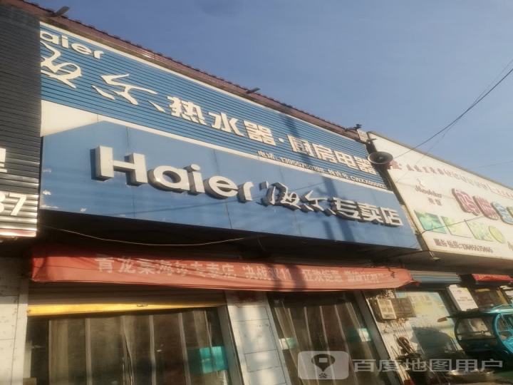 海尔专卖店(徐峡线店)