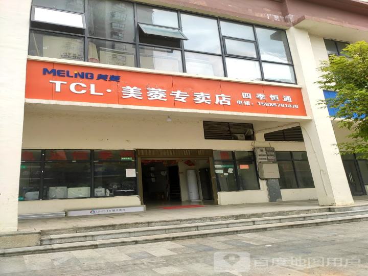 TCL美菱专卖店