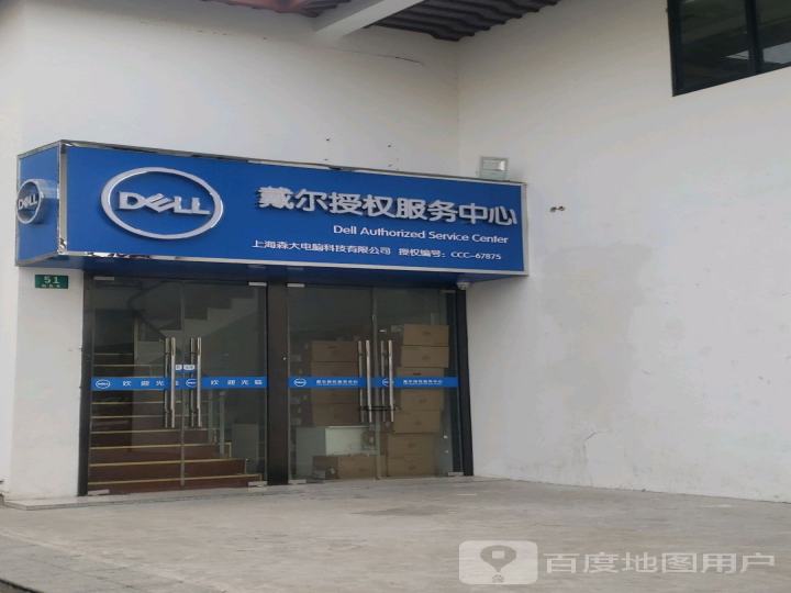 戴尔授权服务中心(上海森大电脑科技有限公司)