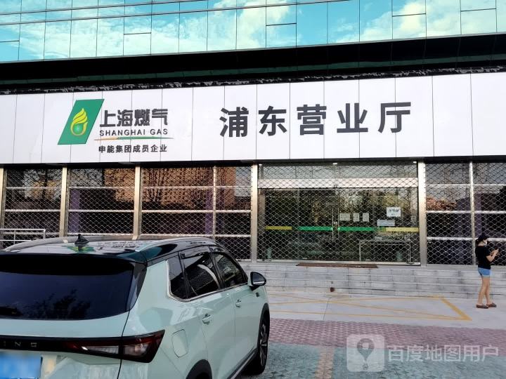 上海燃气浦东销售公司营业厅