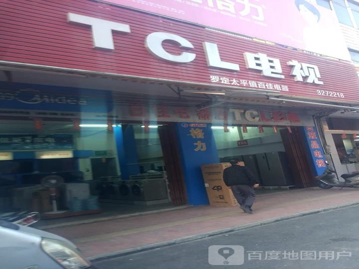 TCL电视(城东大道店)