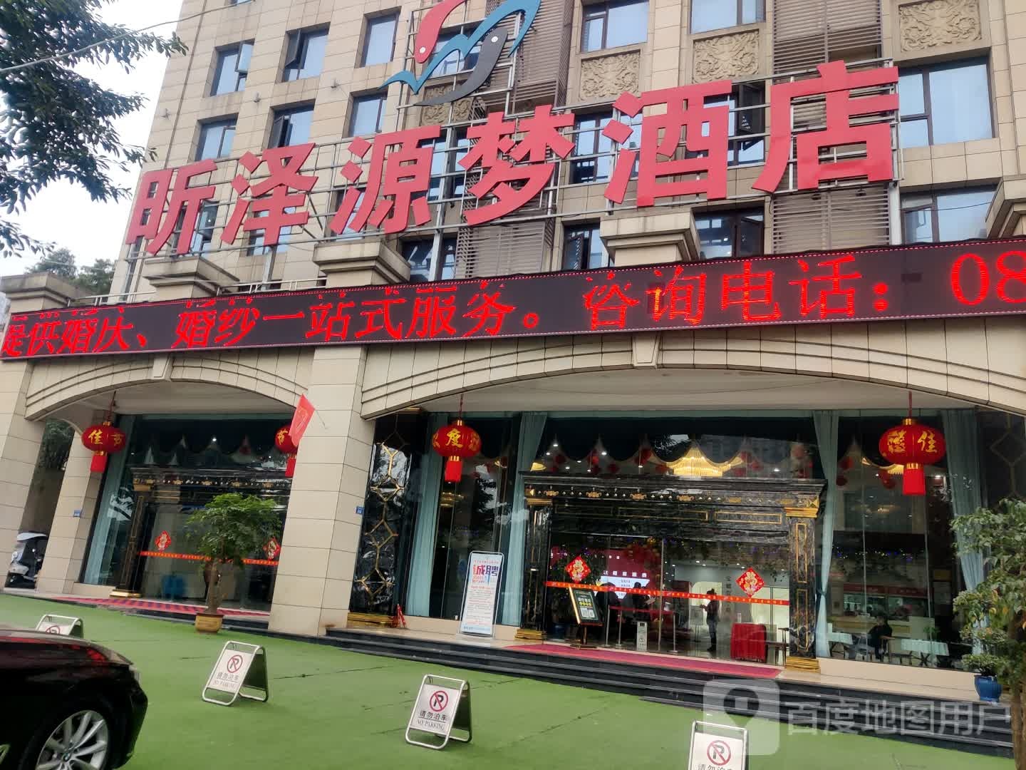 昕泽源梦酒店