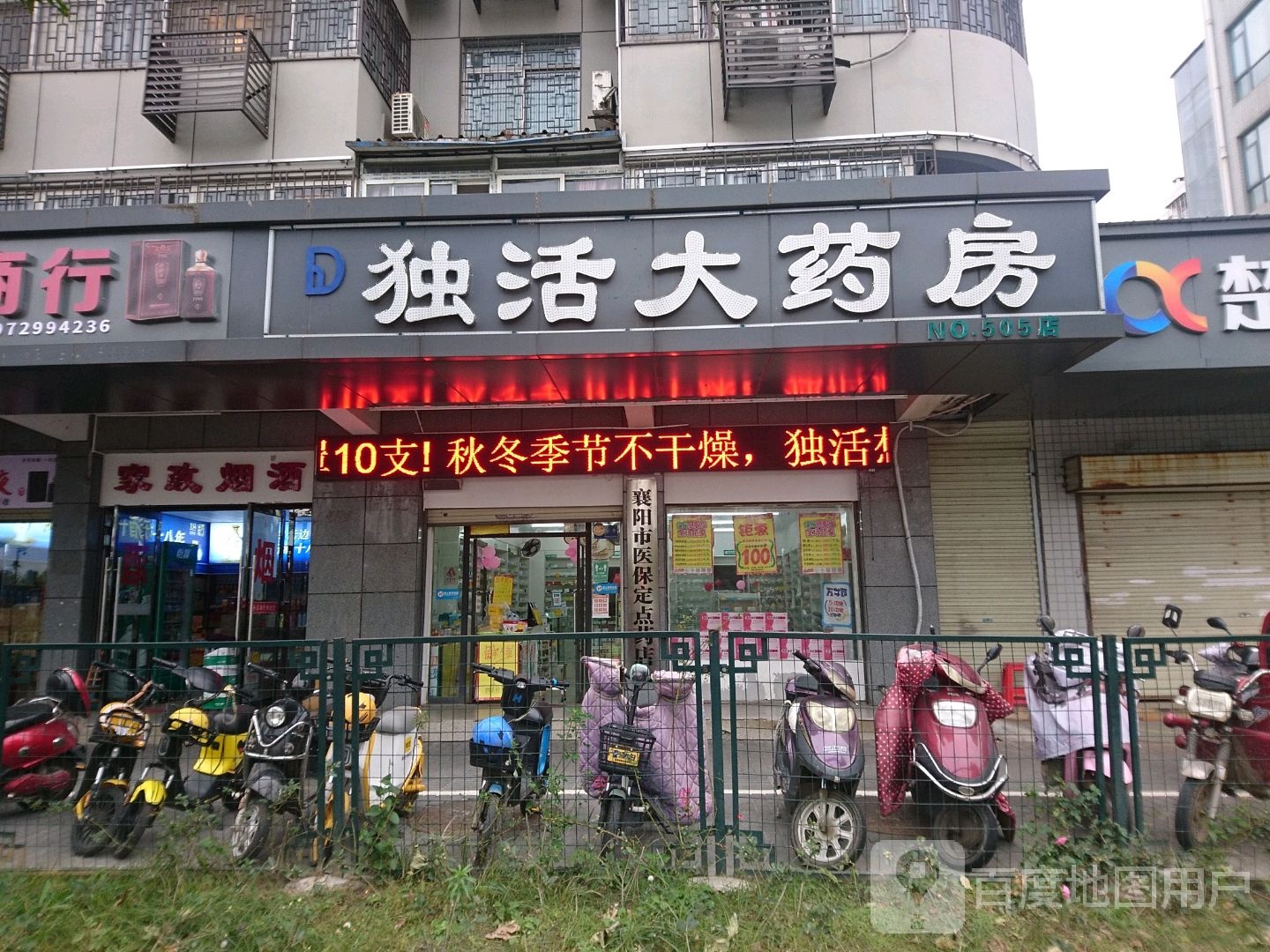 独活大药房no505店