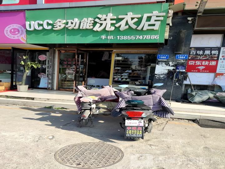 UCC多功能洗衣店