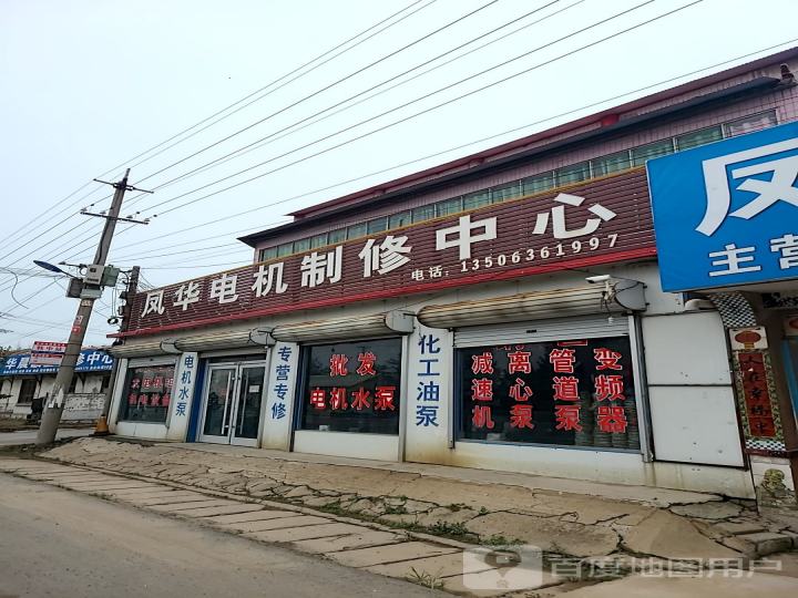 凤华电机制修中心