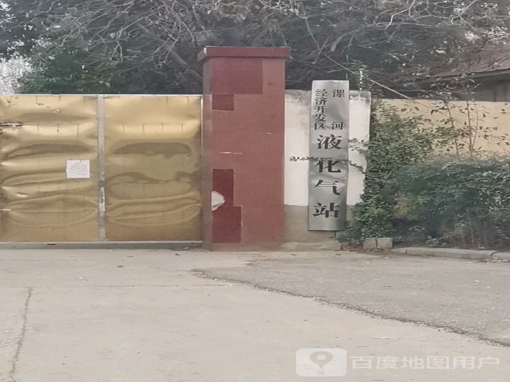 漯河经济开发区液化气站
