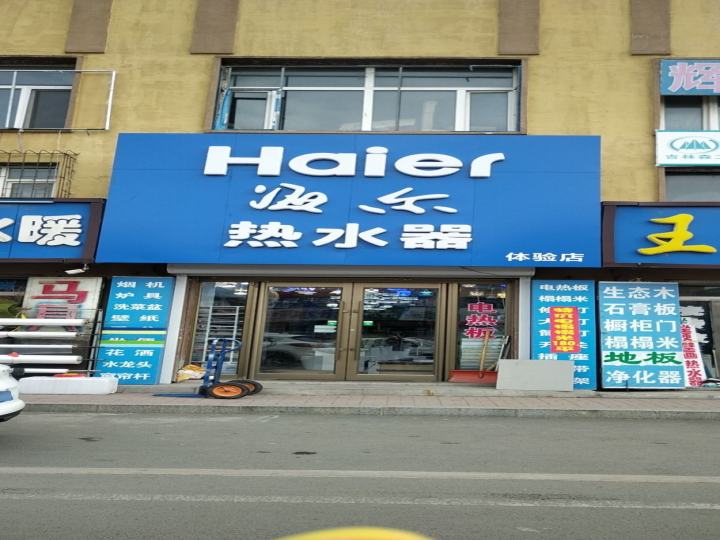 海尔热水器体验店(兴华路店)