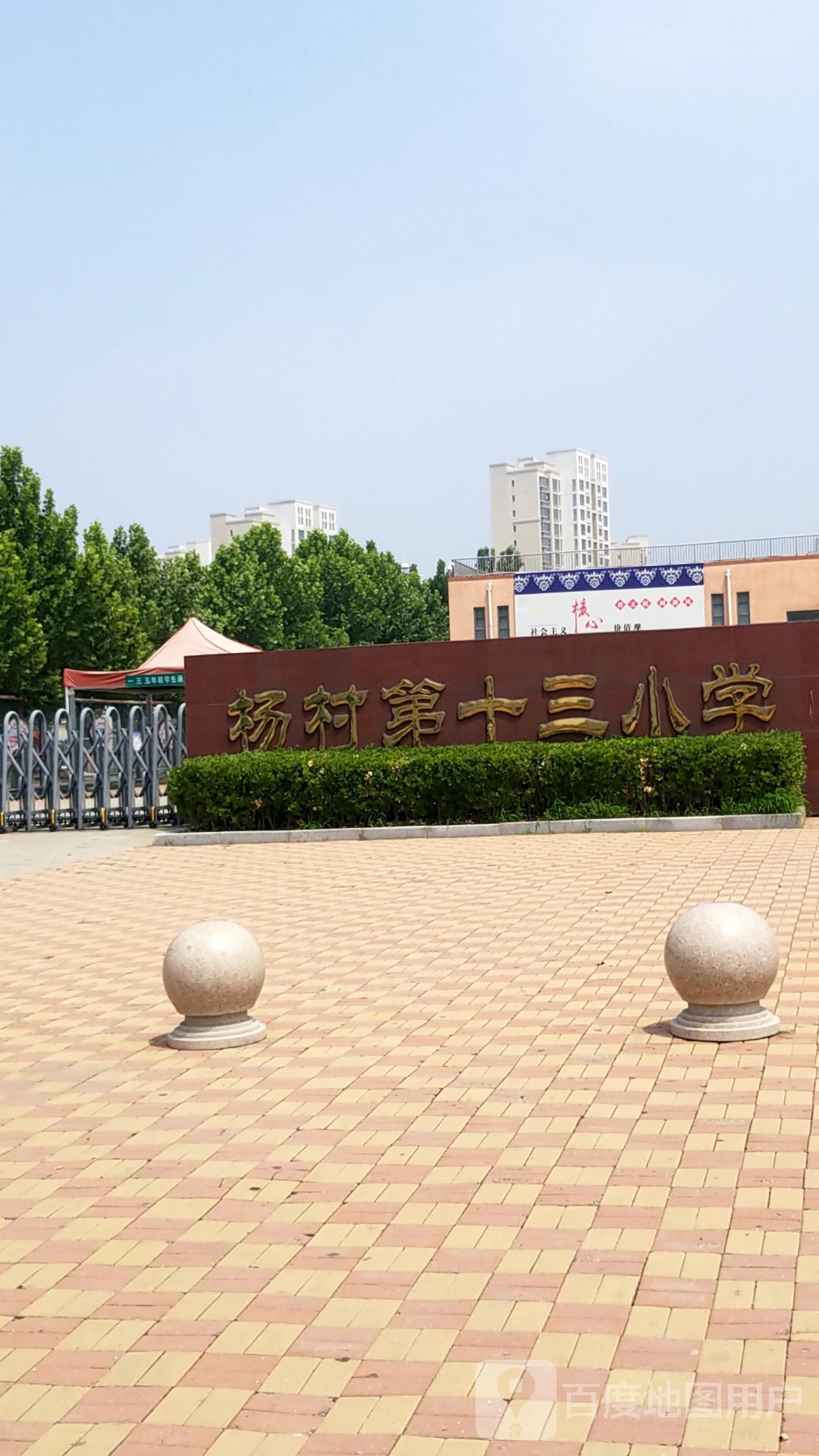 杨村第十三小学