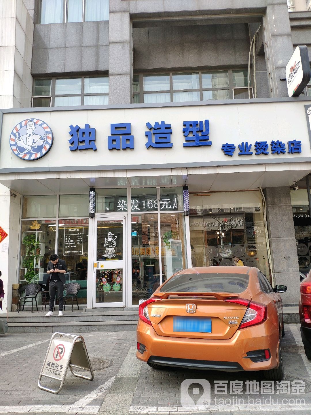 独品造型百子湾店