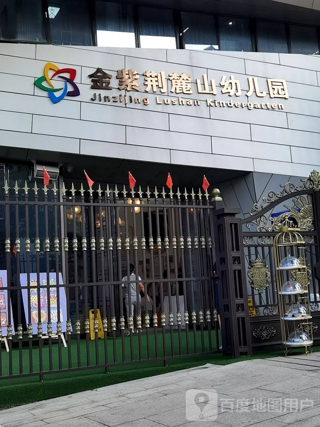金紫荆麓山幼儿园