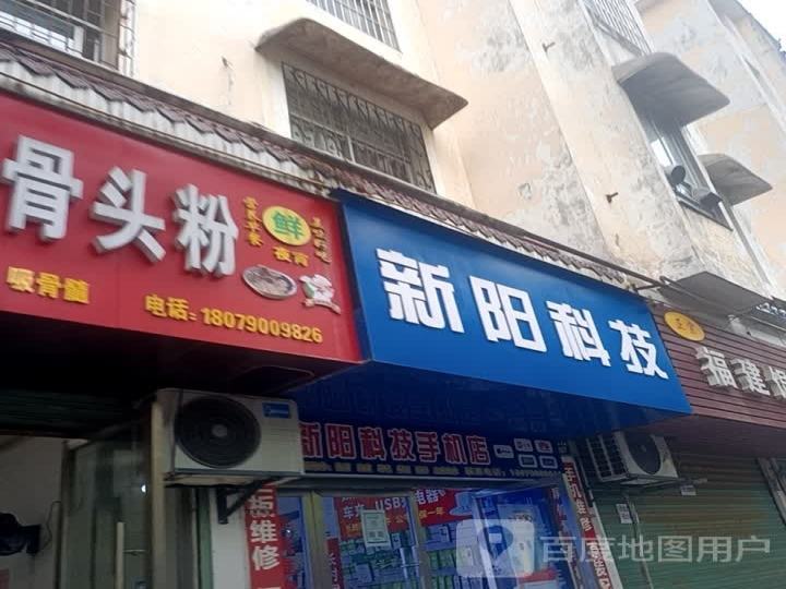 新阳科技手机店