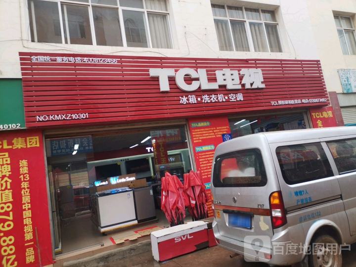 TCL电视(研兴街店)