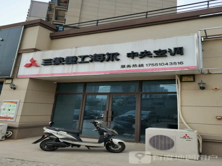 三菱重工海尔中央空调(凤凰大道店)