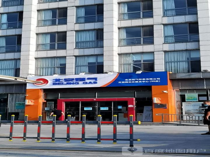 北京燃气怀柔有限公司开放路社区服务中心(5S店)