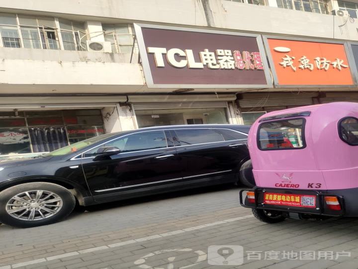 TCL王牌电器(人民路店)
