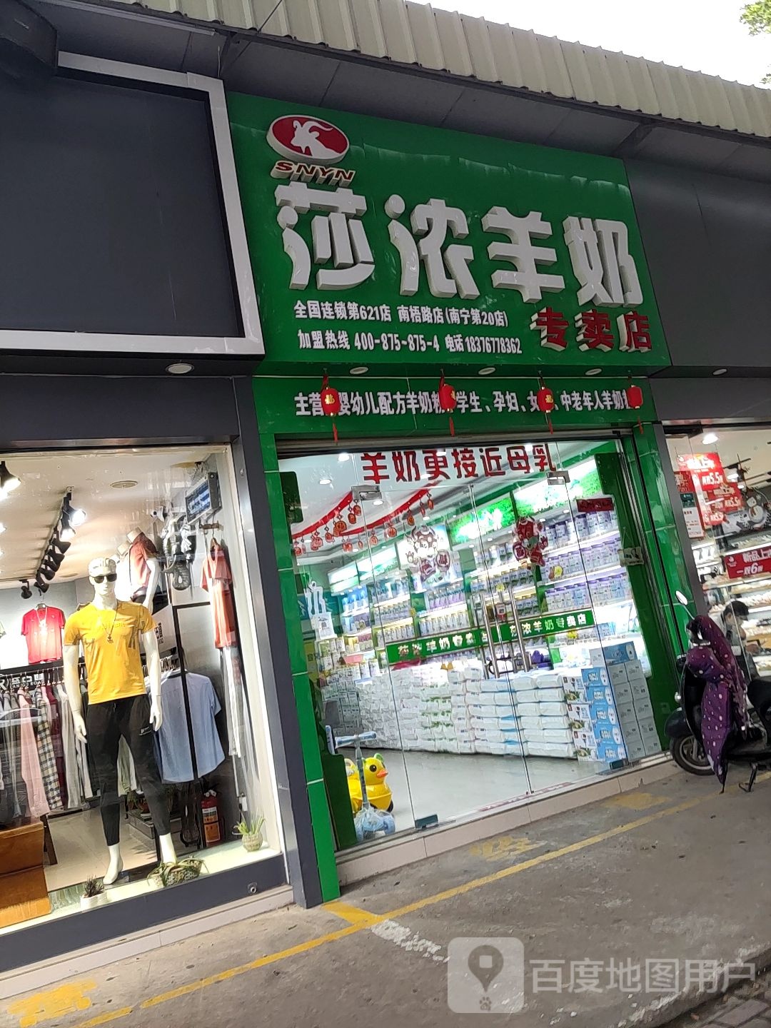 莎浓羊奶专卖店南梧路店