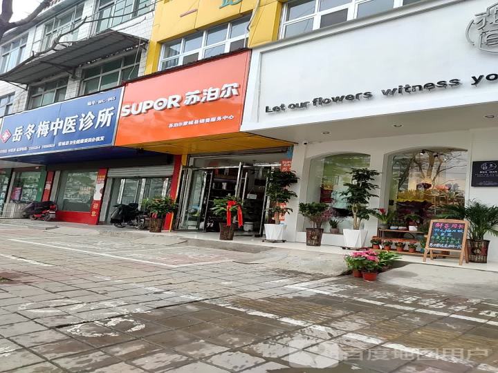 苏泊尔(蒙城县销售服务中心)