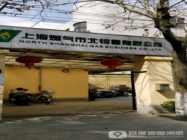 上海燃气市北销售有限公司