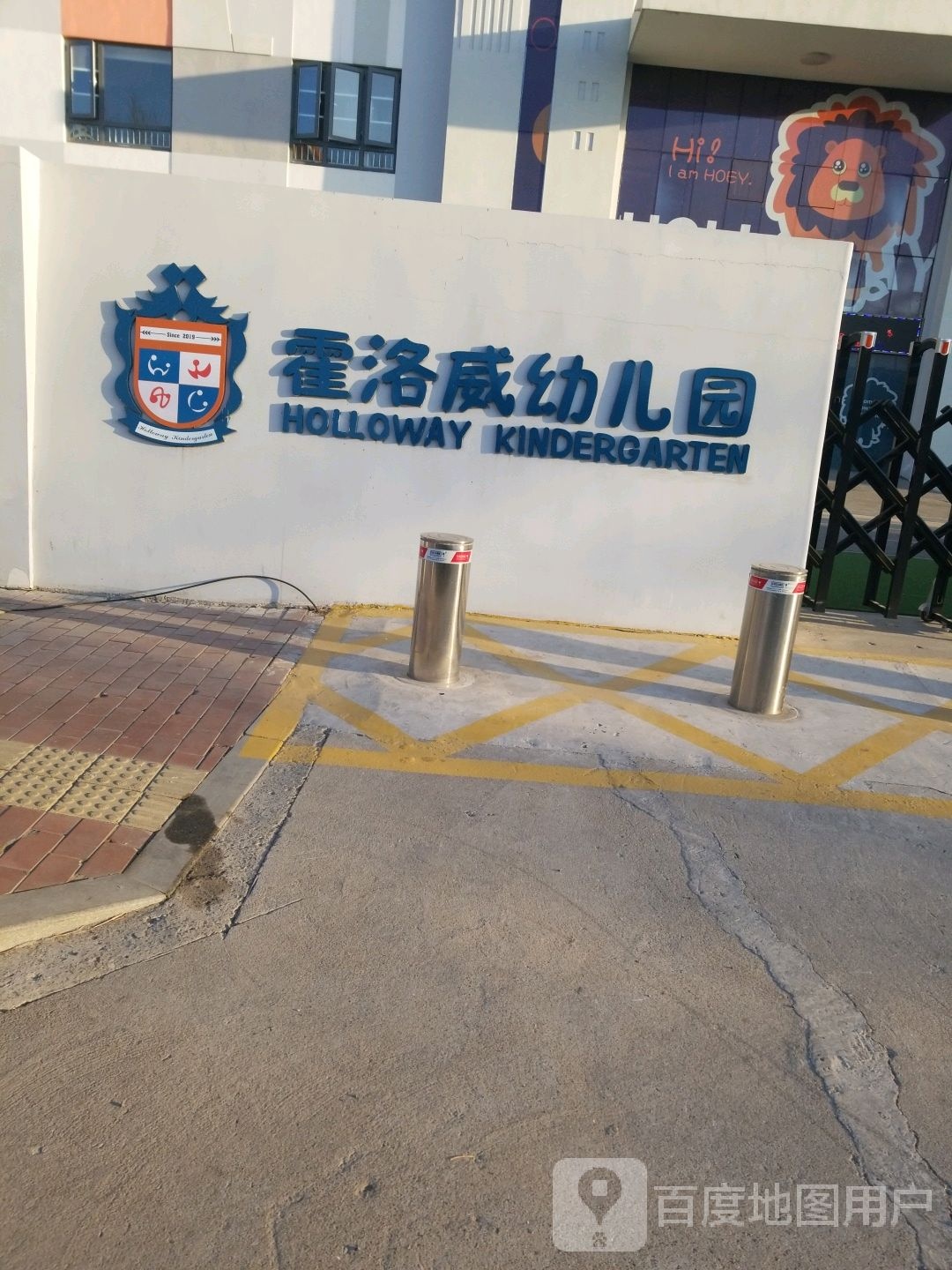 霍洛威幼儿园