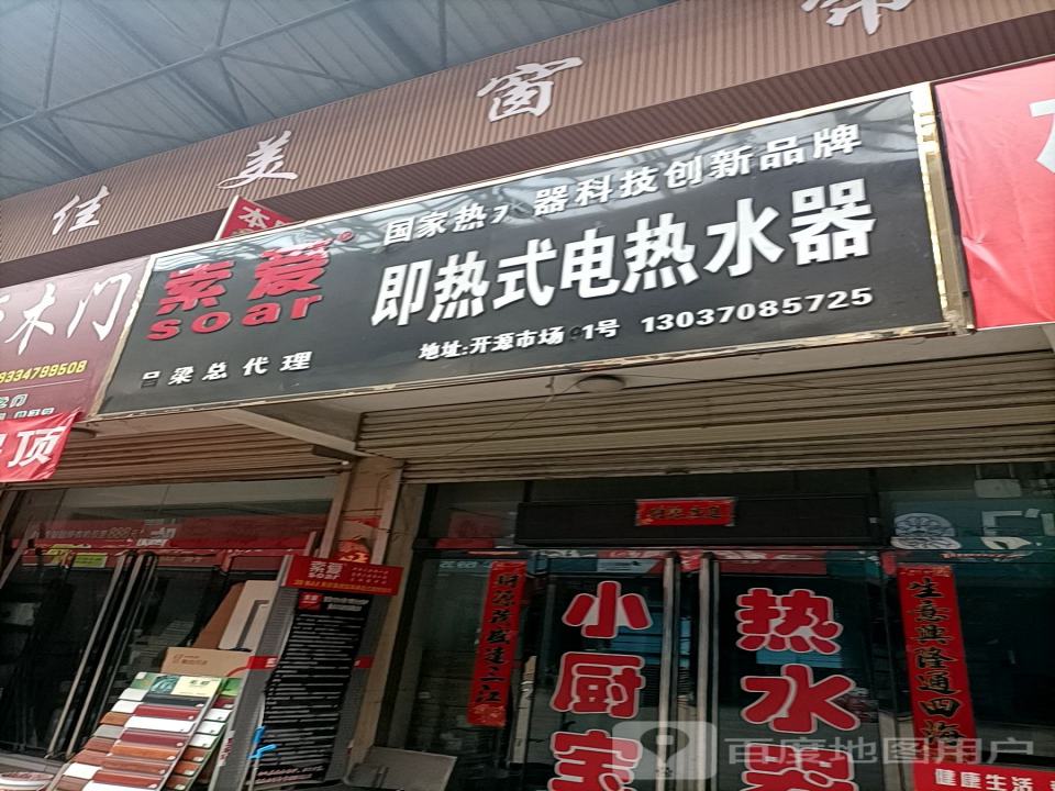 索爱即热式电热水器(永宁国际购物中心店)