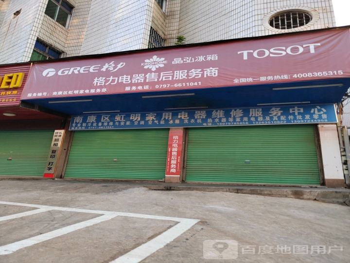 格力电器售后服务商(旭山北路店)