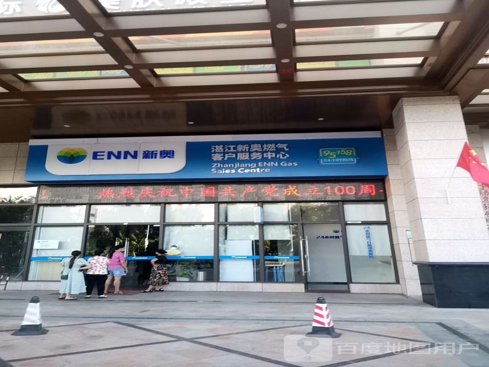 湛江新奥燃气客户服务中心(金怡城市花园店)