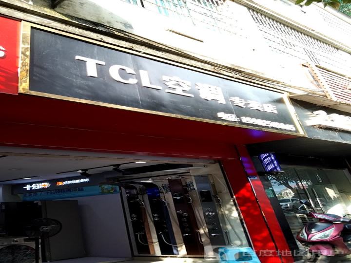 TCL空调专卖店