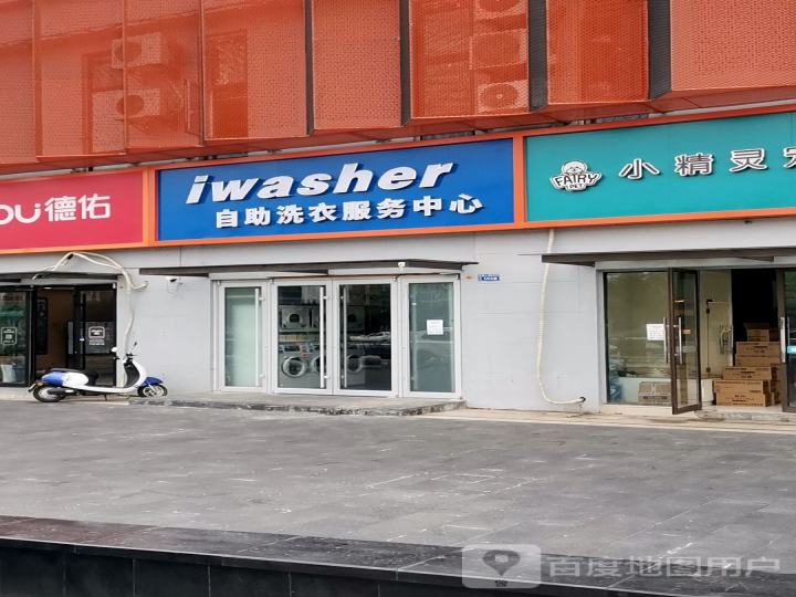 iwasher共享洗衣服务中心