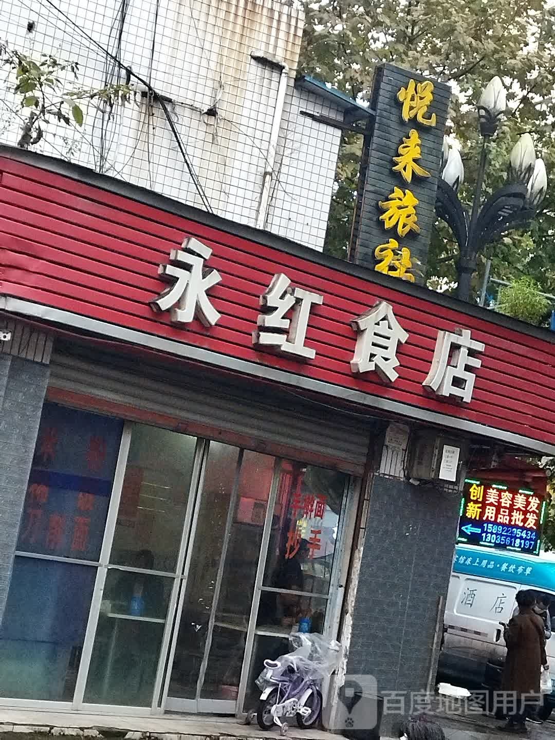 永红食店