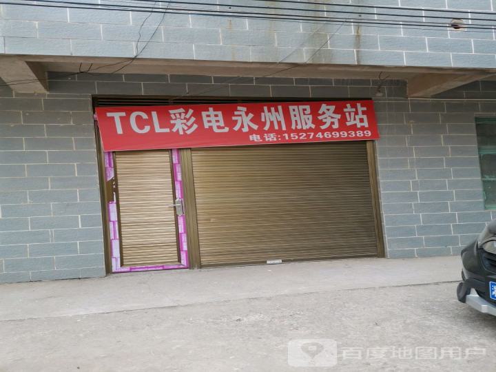 TCL彩电永州服务站